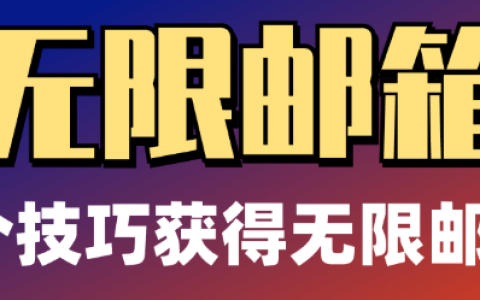 教你几招，同一个 Gmail 账号可以生成无数个 Gmail 邮箱地址，避免多账户注册