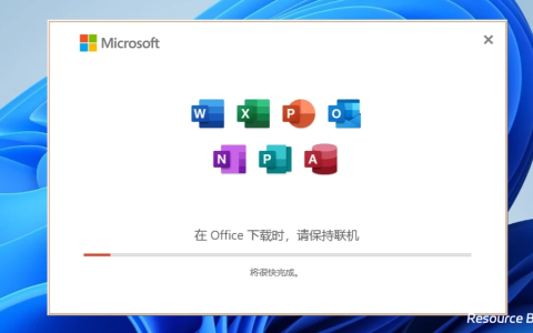 正版Office全家桶永久免费使用，完全通过官方下载