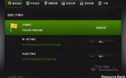 影子系统PowerShadow，系统还原超级方便