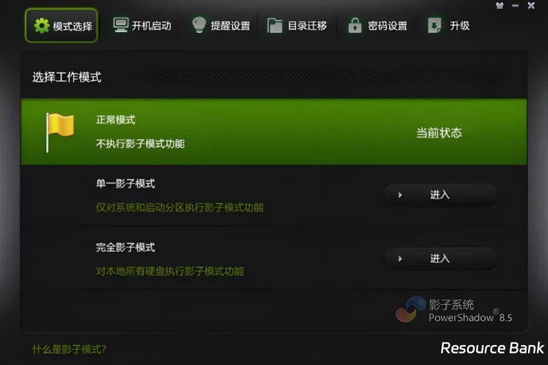 影子系统PowerShadow,系统还原超级方便