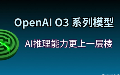 OpenAI o3 模型正式发布！如何提前获取测试资格？