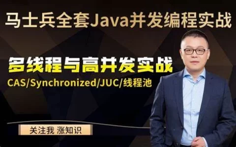 课程资源 马士兵主讲 Java多线程与高并发从入门到精髓 网盘下载