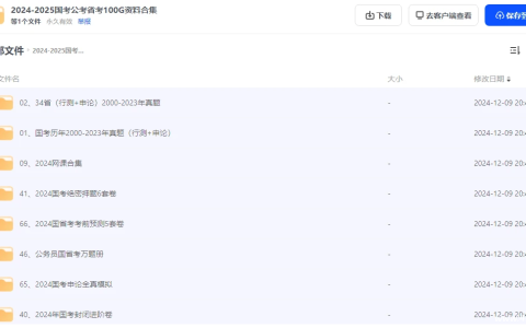 2024-2025 国考 公考 省考 资料合集 网盘下载