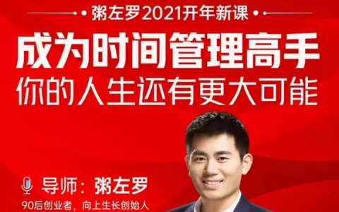 粥左罗-成为时间管理高手·你的人生还有更大可能 网盘下载