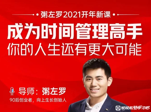 粥左罗·成为时间管理高手·你的人生还有更大可能 网盘下载
