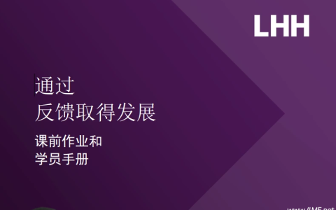 通过反馈取得发展 学员手册