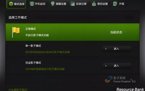 影子系统PowerShadow，系统还原超级方便