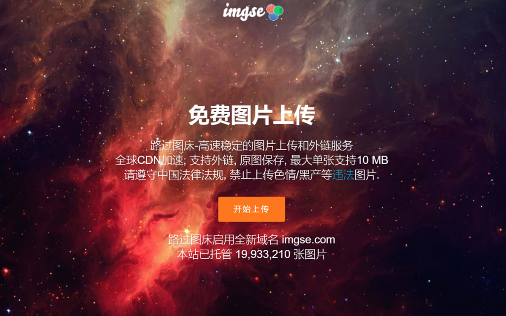 imgse.com/路过图床 国内可外链分享的免费图床