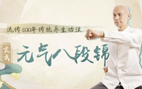 【学养生】八段锦：古法养生补元气，摆脱亚健康