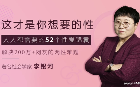 李银河：这才是你想要的性