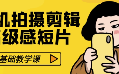 零基础手机拍摄剪辑高级感短片