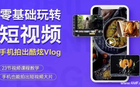 杨精坤：零基础玩转短视频拍出酷炫Vlog