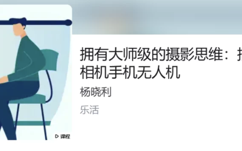 杨晓利：大师级的摄影思维：搞定相机手机无人机