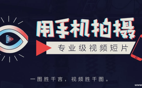 用手机拍摄专业级视频短片