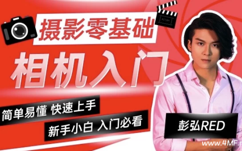 彭弘Red：摄影零基础相机入门课程