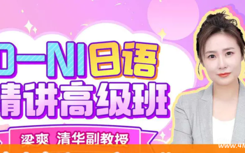 B站 - 清华梁爽：0-N1日语精讲高级班