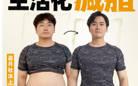 【学养生】B站付费课程闫帅奇《男性生活化减脂课程》