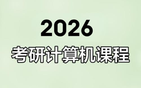【2026考研计算机】王道全程班！