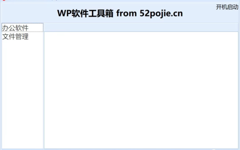 WP软件工具箱 - 吾爱出品，永久免费