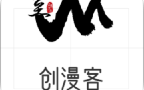 创漫客 v1.0.1 去广告版，热门漫画无限阅读