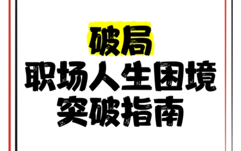 《领导100问破局术》高情商沟通+职场破局全解析