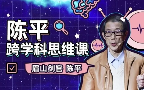 陈平的跨学科思维课+课程推荐书籍资料
