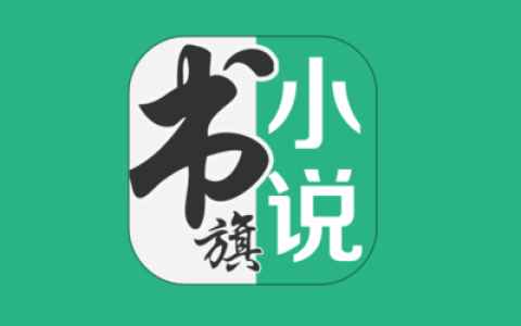 书旗小说 v12.5.4.252 解锁会员版，海量小说资源在线免费阅读