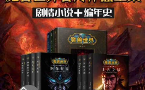 魔兽世界官方作品全集（剧情小说+编年史+全26册）