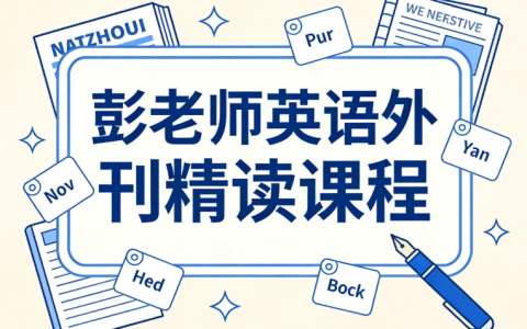 彭老师英语外刊精读课程