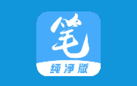笔趣阁 完美版 v2.7.9 去广告版 安卓追书神器