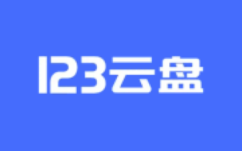 绕过123云盘1G下载限制的小工具 v2.0.0