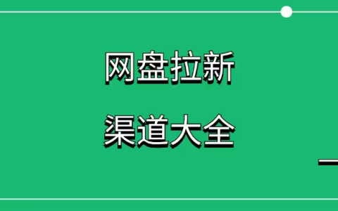 2025年网盘拉新平台汇总，15个主流网盘推广渠道分析