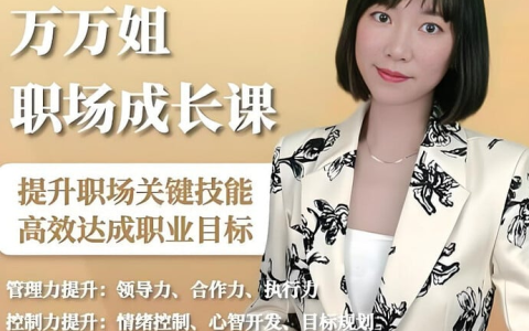 万万姐职场生存成长课，从新人到精英的进阶指南