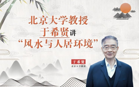 北京大学《风水学》，于希贤教授全7讲精华版