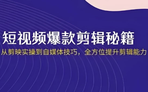 短视频·爆款剪辑必修课 + 自媒体技巧