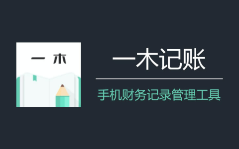 一木记账 v6.2.3 便捷好用的生活记账本，解锁会员版
