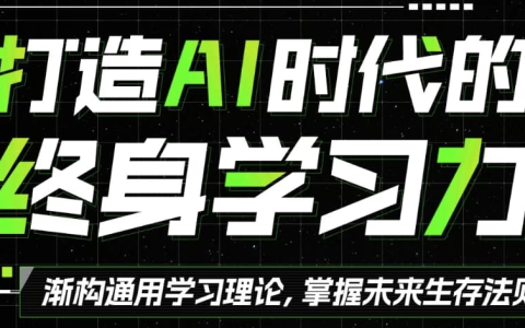 打造AI时代的终身学习力 重构被异化的学习