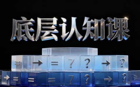 底层认知课，鹤老师说认知