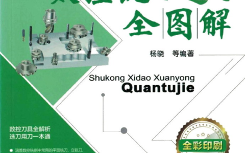 《数控铣刀选用全图解》
