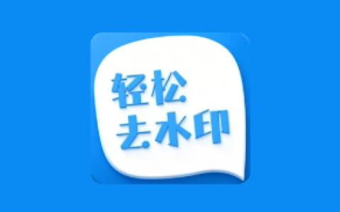 轻松去水印 v3.3.4 解锁会员版 一站式视频与图片处理工具