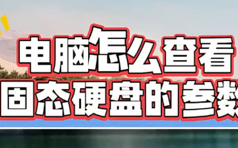 电脑怎么查看固态硬盘的参数？两种方法教会你！
