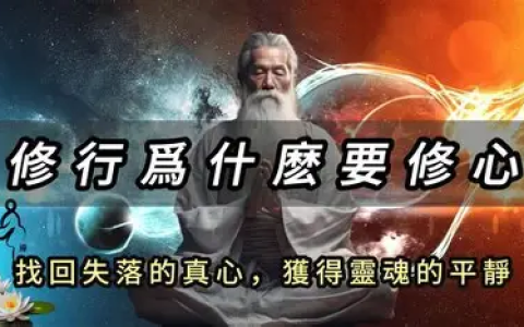 《修心秘籍》：灵魂觉醒与全面成长的实践指南