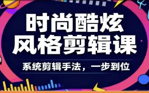 时尚酷炫风格剪辑系统课