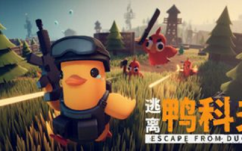 逃离鸭科夫/ Escape From Duckov/ 单机+联机 v1.1.6 mod合集 送修改器 免安装中文版