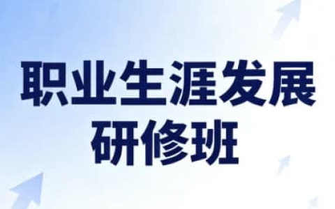 职业生涯发展研修班（完结）