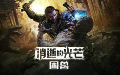 消逝的光芒：困兽失地复苏版/Dying Light The Beast/单机+联机 v1.7.1  全DLC 送修改器 免安装中文版