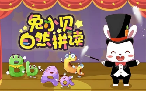 幼儿英语启蒙动画《兔小贝自然拼读》