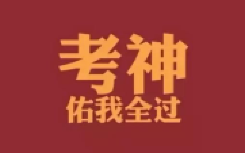 高等教育学习资料 大学期中期末考试 不挂科 专升本 考研