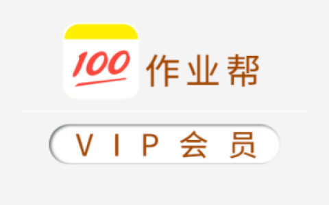 作业帮VIP 小学数学考点难点解析｜全题型突破课