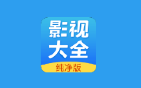 影视大全 v3.3.1 解锁去广告版｜安卓全能观影神器
